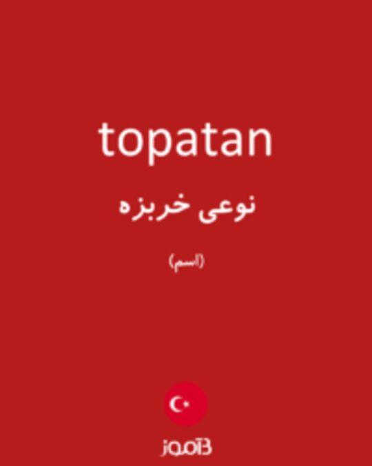  تصویر topatan - دیکشنری انگلیسی بیاموز