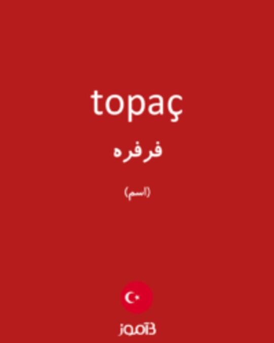  تصویر topaç - دیکشنری انگلیسی بیاموز