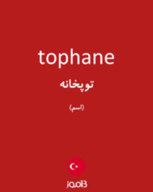  تصویر tophane - دیکشنری انگلیسی بیاموز