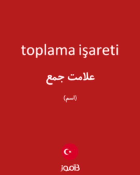  تصویر toplama işareti - دیکشنری انگلیسی بیاموز