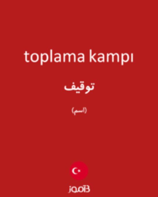  تصویر toplama kampı - دیکشنری انگلیسی بیاموز