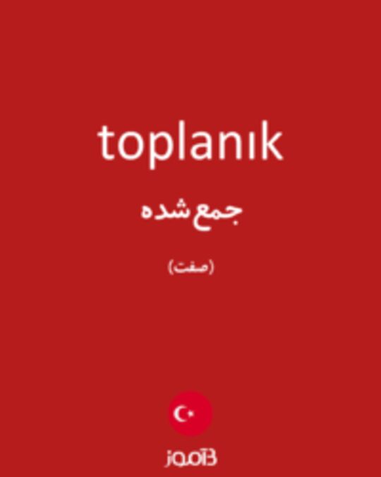  تصویر toplanık - دیکشنری انگلیسی بیاموز