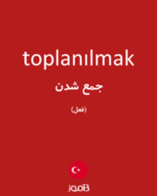  تصویر toplanılmak - دیکشنری انگلیسی بیاموز