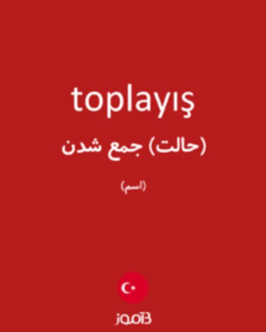  تصویر toplayış - دیکشنری انگلیسی بیاموز