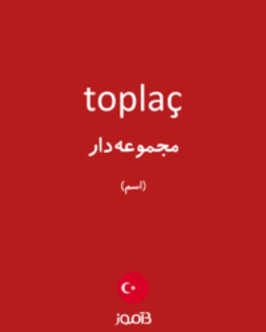  تصویر toplaç - دیکشنری انگلیسی بیاموز