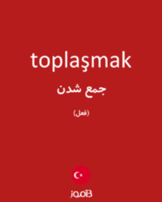  تصویر toplaşmak - دیکشنری انگلیسی بیاموز