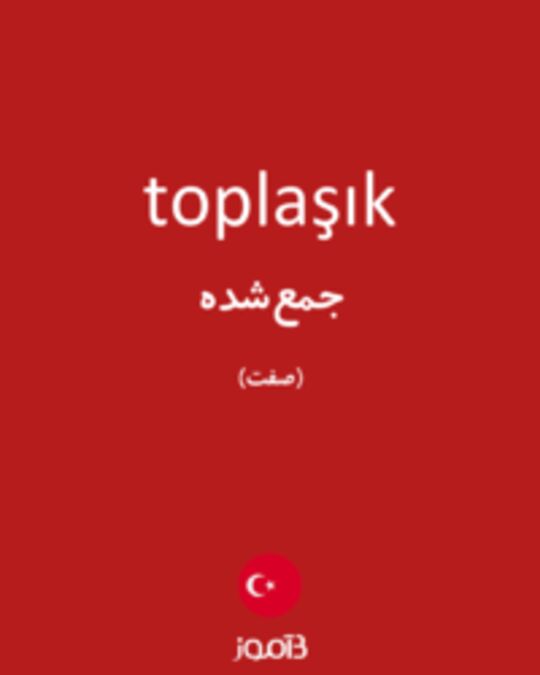  تصویر toplaşık - دیکشنری انگلیسی بیاموز