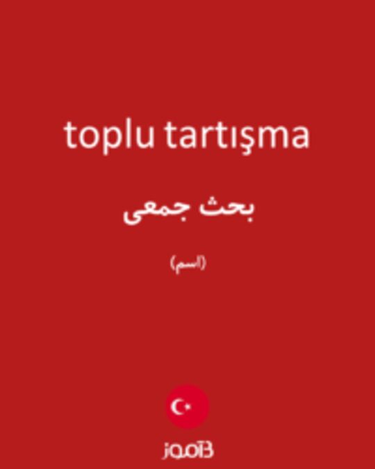  تصویر toplu tartışma - دیکشنری انگلیسی بیاموز