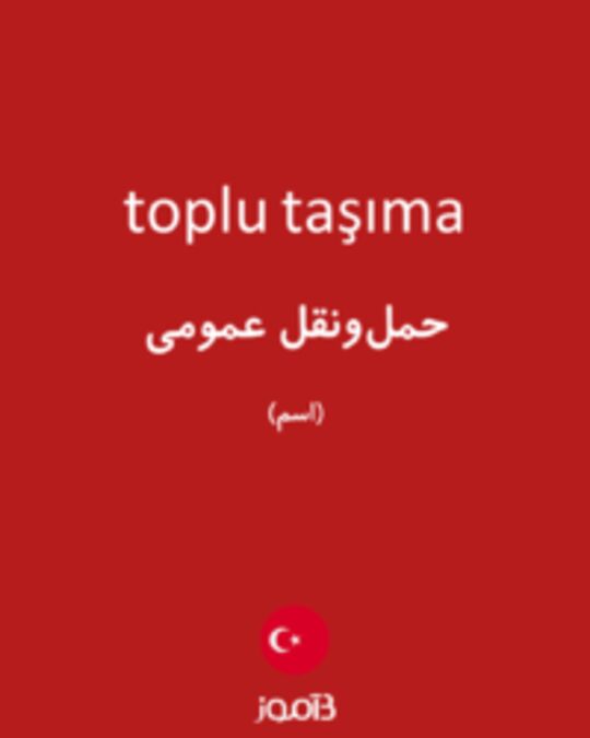  تصویر toplu taşıma - دیکشنری انگلیسی بیاموز