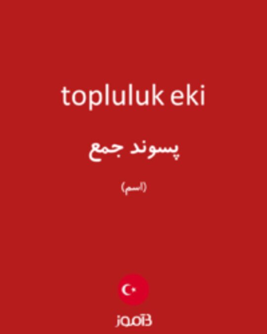  تصویر topluluk eki - دیکشنری انگلیسی بیاموز