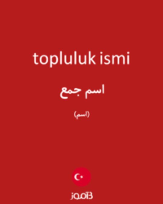  تصویر topluluk ismi - دیکشنری انگلیسی بیاموز