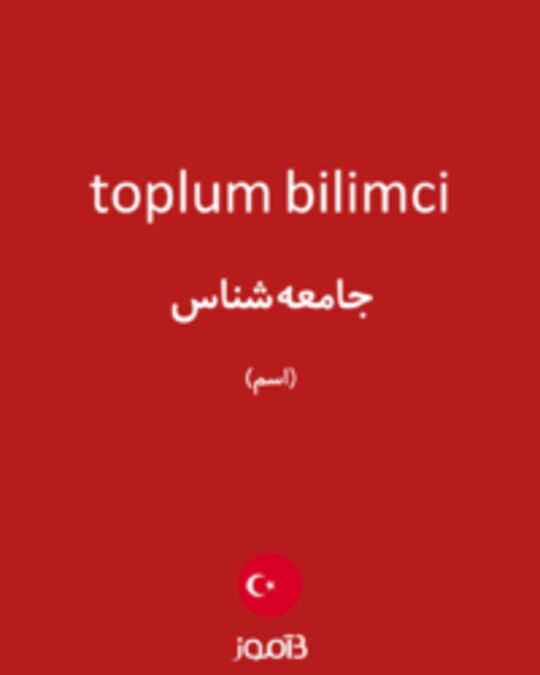  تصویر toplum bilimci - دیکشنری انگلیسی بیاموز