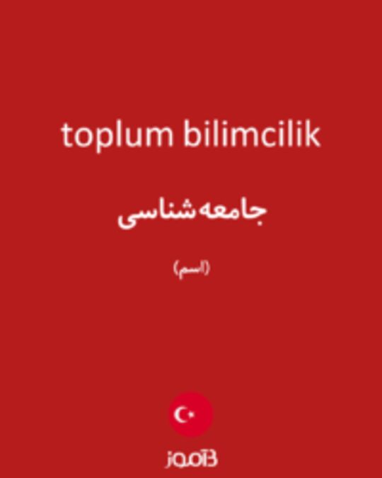  تصویر toplum bilimcilik - دیکشنری انگلیسی بیاموز