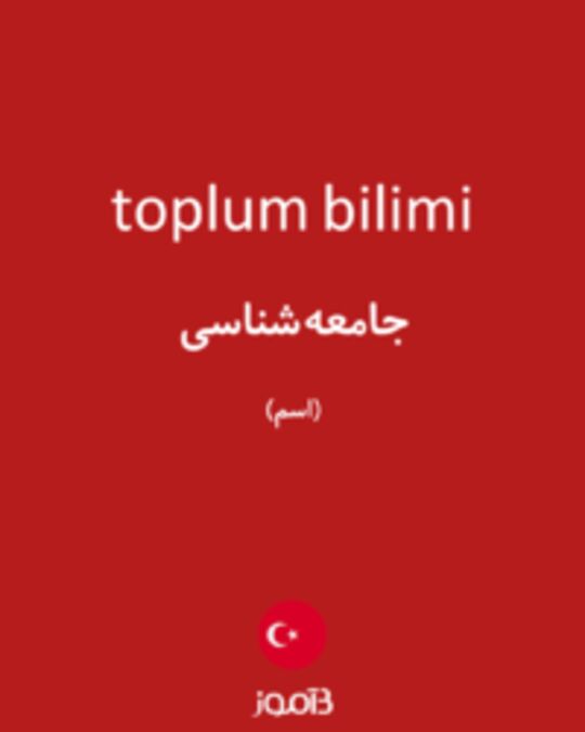  تصویر toplum bilimi - دیکشنری انگلیسی بیاموز