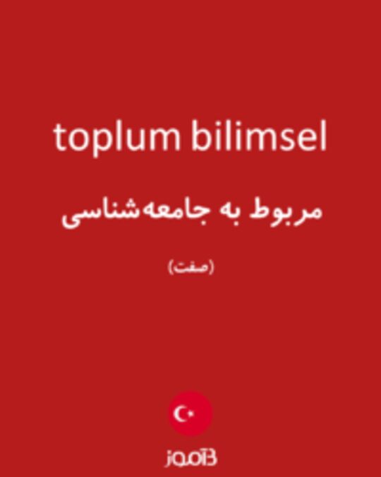  تصویر toplum bilimsel - دیکشنری انگلیسی بیاموز