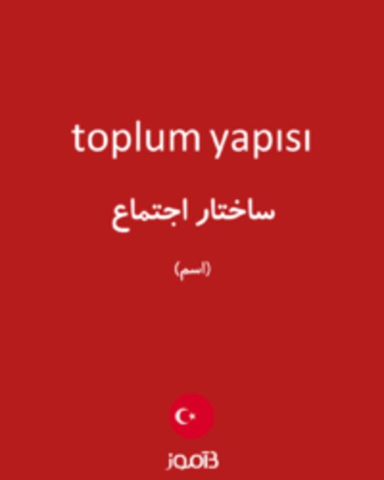  تصویر toplum yapısı - دیکشنری انگلیسی بیاموز