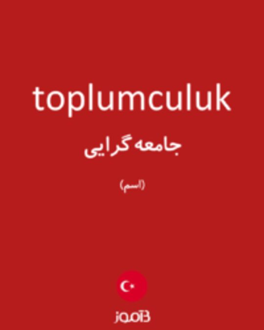  تصویر toplumculuk - دیکشنری انگلیسی بیاموز