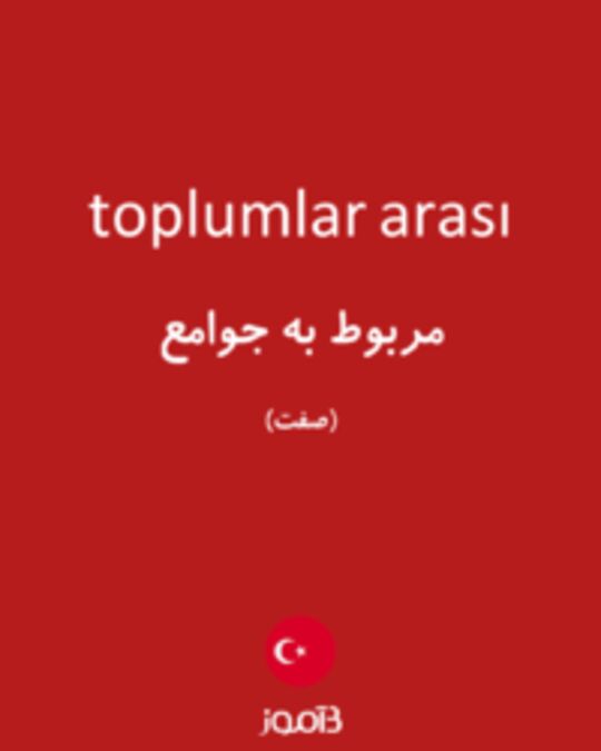  تصویر toplumlar arası - دیکشنری انگلیسی بیاموز