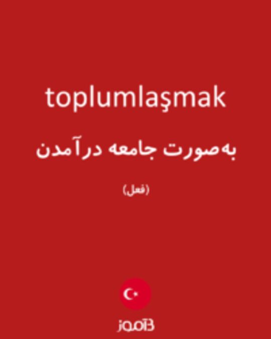  تصویر toplumlaşmak - دیکشنری انگلیسی بیاموز