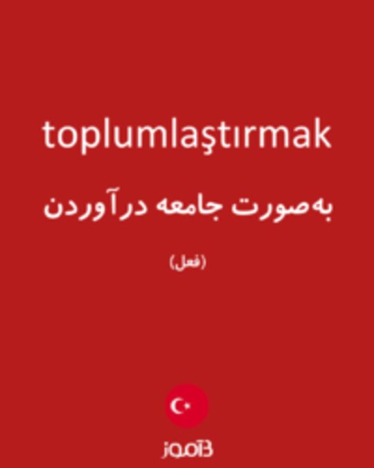  تصویر toplumlaştırmak - دیکشنری انگلیسی بیاموز