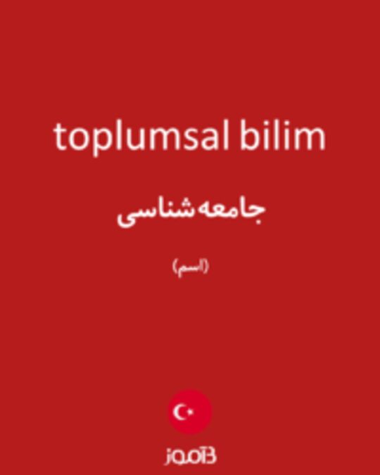  تصویر toplumsal bilim - دیکشنری انگلیسی بیاموز