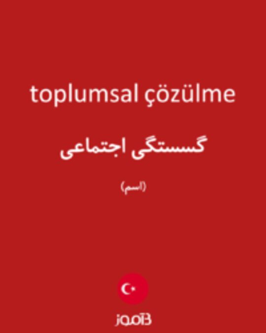  تصویر toplumsal çözülme - دیکشنری انگلیسی بیاموز