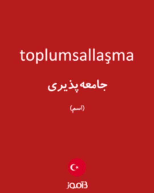  تصویر toplumsallaşma - دیکشنری انگلیسی بیاموز