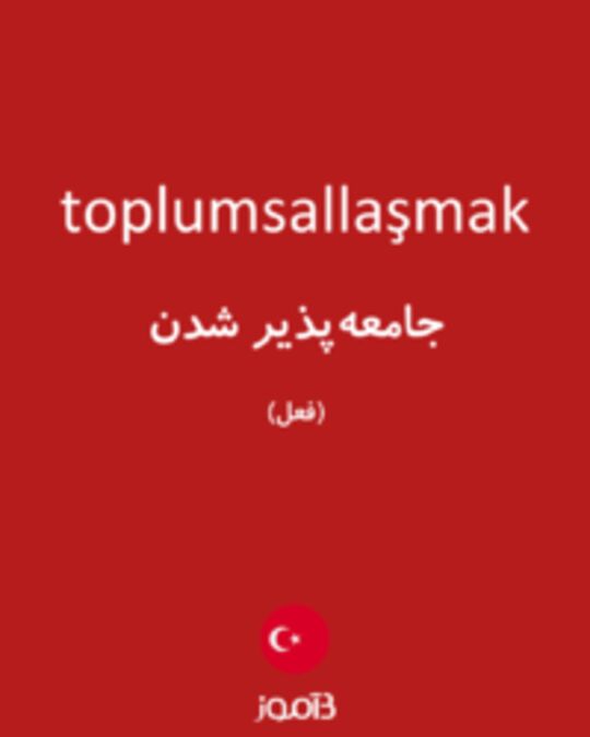  تصویر toplumsallaşmak - دیکشنری انگلیسی بیاموز