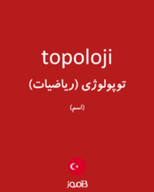  تصویر topoloji - دیکشنری انگلیسی بیاموز