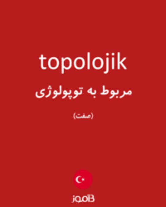  تصویر topolojik - دیکشنری انگلیسی بیاموز