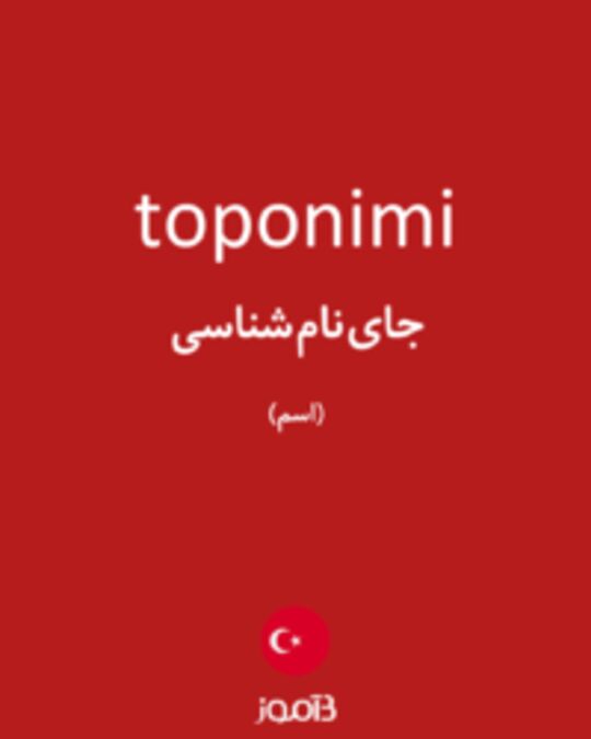  تصویر toponimi - دیکشنری انگلیسی بیاموز