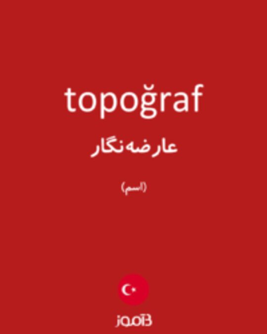  تصویر topoğraf - دیکشنری انگلیسی بیاموز