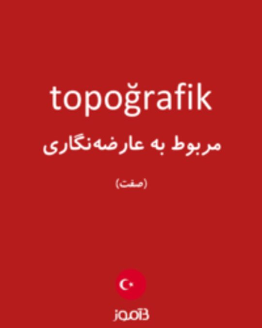  تصویر topoğrafik - دیکشنری انگلیسی بیاموز