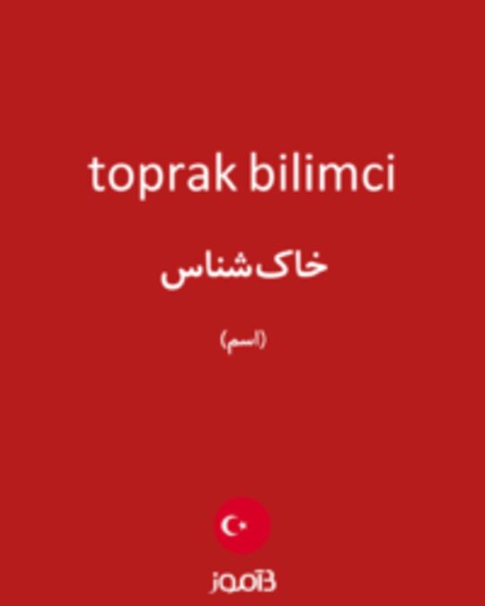  تصویر toprak bilimci - دیکشنری انگلیسی بیاموز