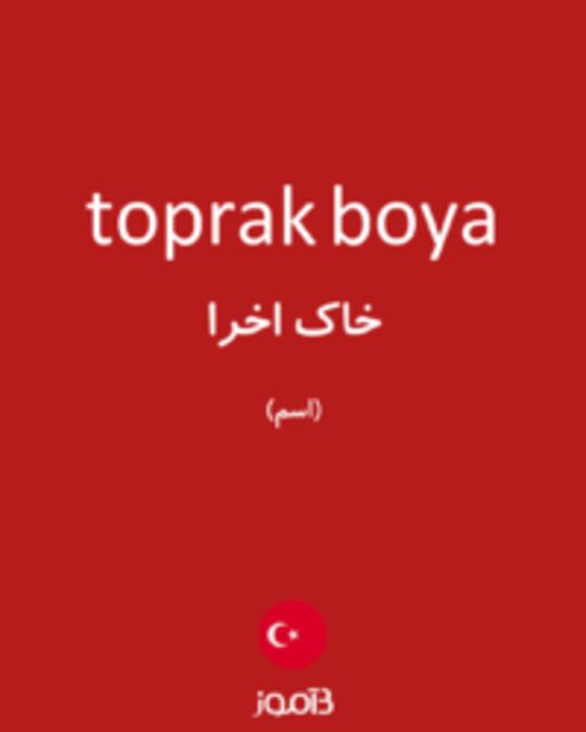  تصویر toprak boya - دیکشنری انگلیسی بیاموز