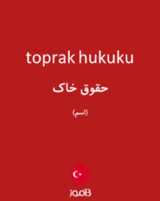  تصویر toprak hukuku - دیکشنری انگلیسی بیاموز