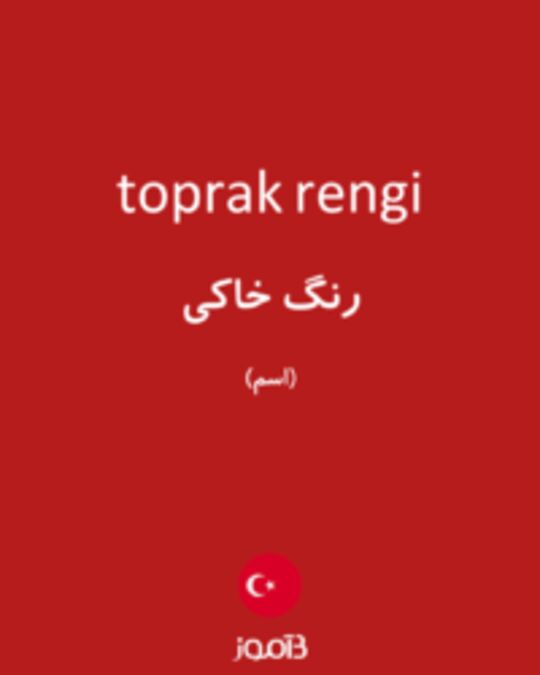  تصویر toprak rengi - دیکشنری انگلیسی بیاموز