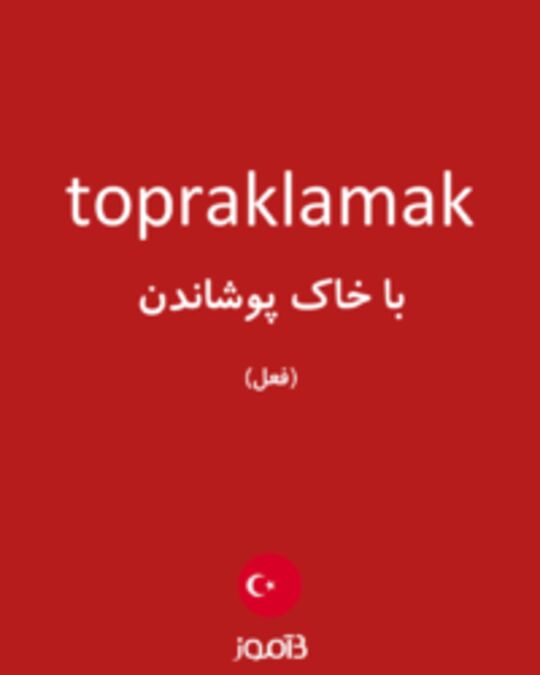  تصویر topraklamak - دیکشنری انگلیسی بیاموز