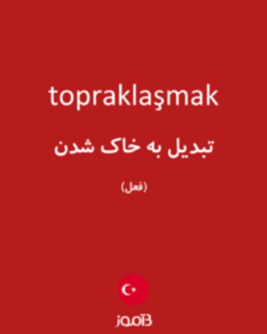  تصویر topraklaşmak - دیکشنری انگلیسی بیاموز