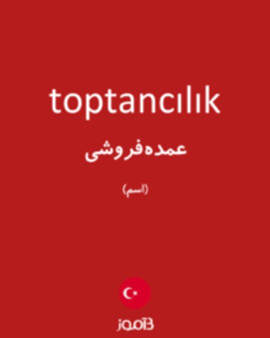  تصویر toptancılık - دیکشنری انگلیسی بیاموز