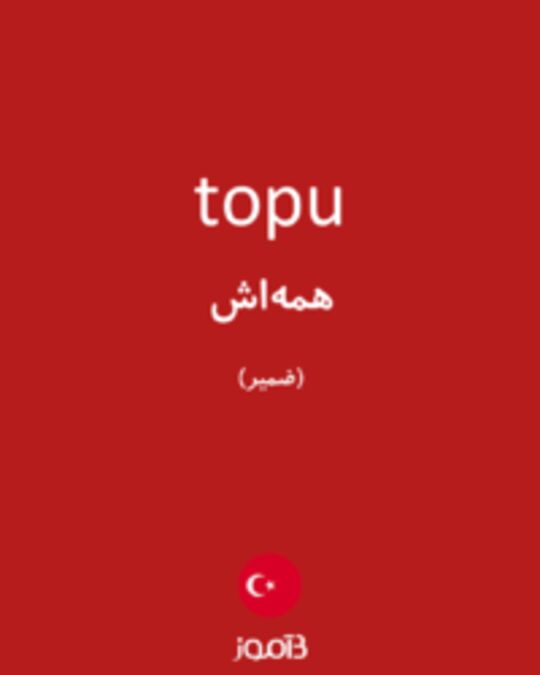  تصویر topu - دیکشنری انگلیسی بیاموز