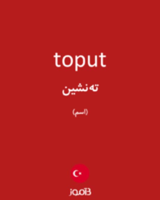  تصویر toput - دیکشنری انگلیسی بیاموز