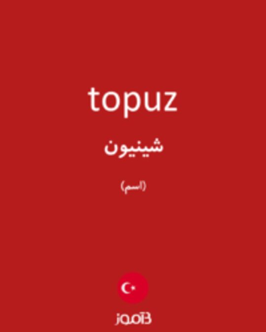  تصویر topuz - دیکشنری انگلیسی بیاموز