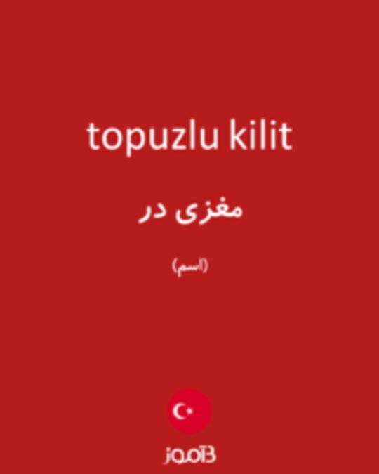  تصویر topuzlu kilit - دیکشنری انگلیسی بیاموز