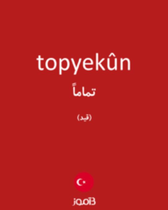  تصویر topyekûn - دیکشنری انگلیسی بیاموز