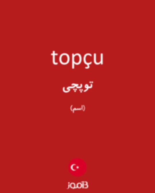  تصویر topçu - دیکشنری انگلیسی بیاموز