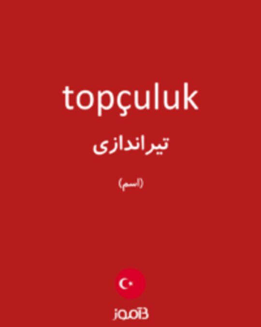  تصویر topçuluk - دیکشنری انگلیسی بیاموز