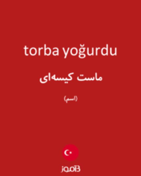  تصویر torba yoğurdu - دیکشنری انگلیسی بیاموز