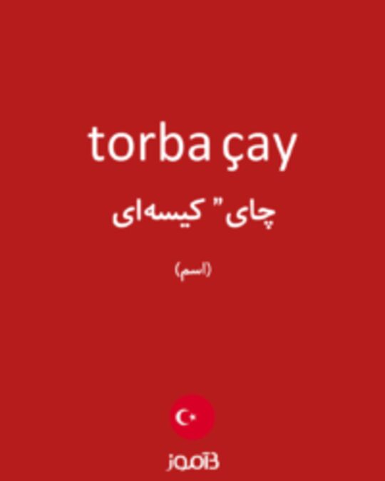  تصویر torba çay - دیکشنری انگلیسی بیاموز