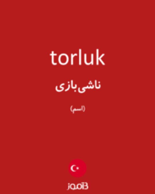  تصویر torluk - دیکشنری انگلیسی بیاموز